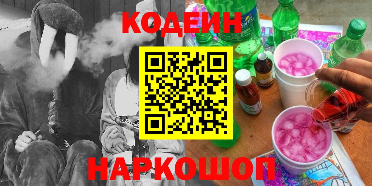 Codein напиток Lean (лин) Обь